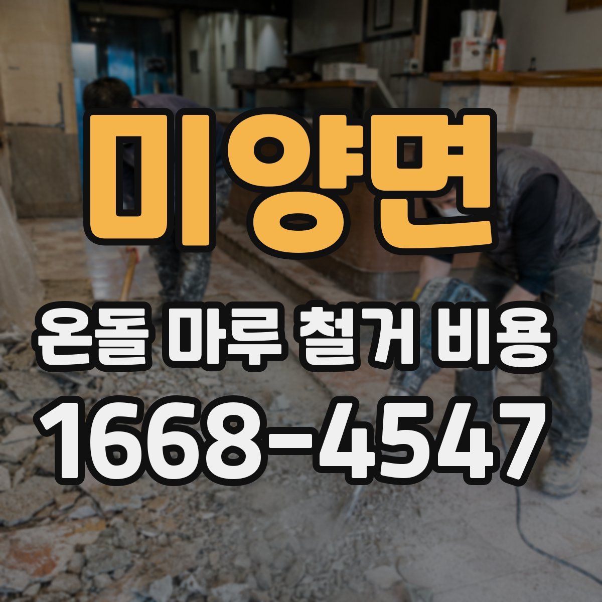 미양면 온돌 마루 철거 비용