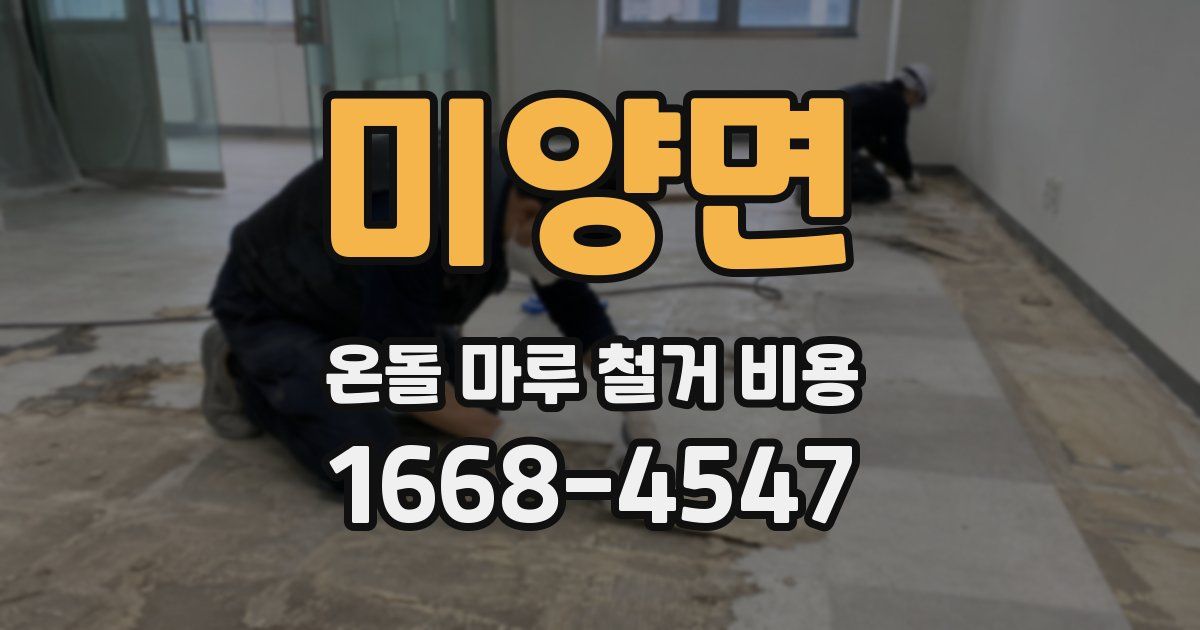 미양면 온돌 마루 철거 비용