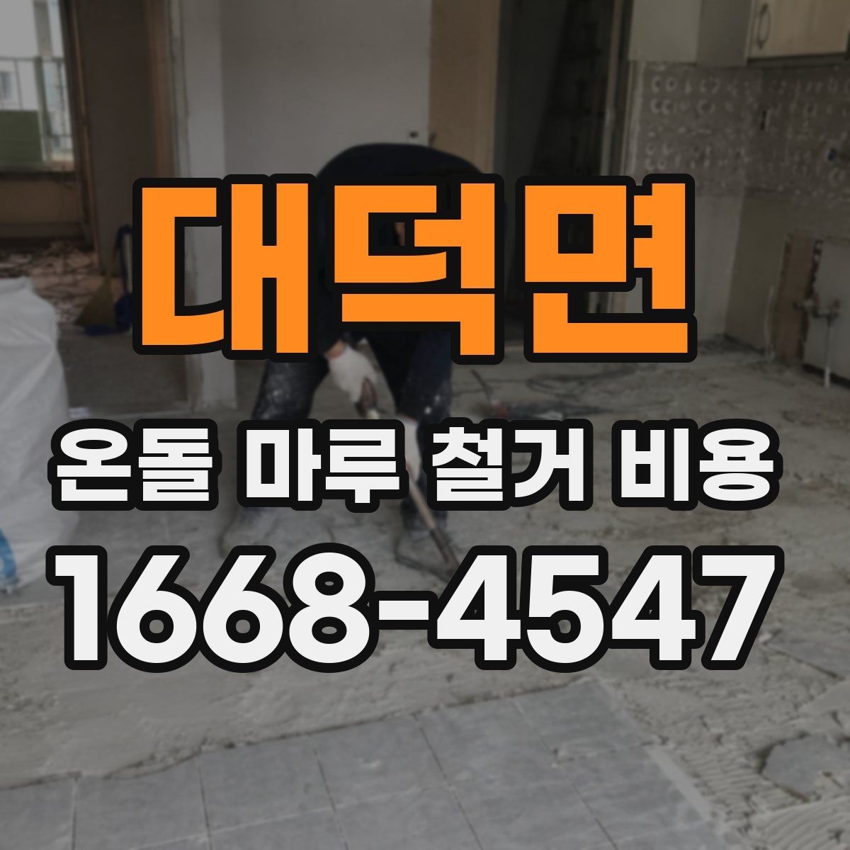 대덕면 온돌 마루 철거 비용 평수에 따라 어떻게 달라질까