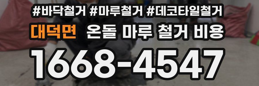 대덕면 온돌 마루 철거 비용