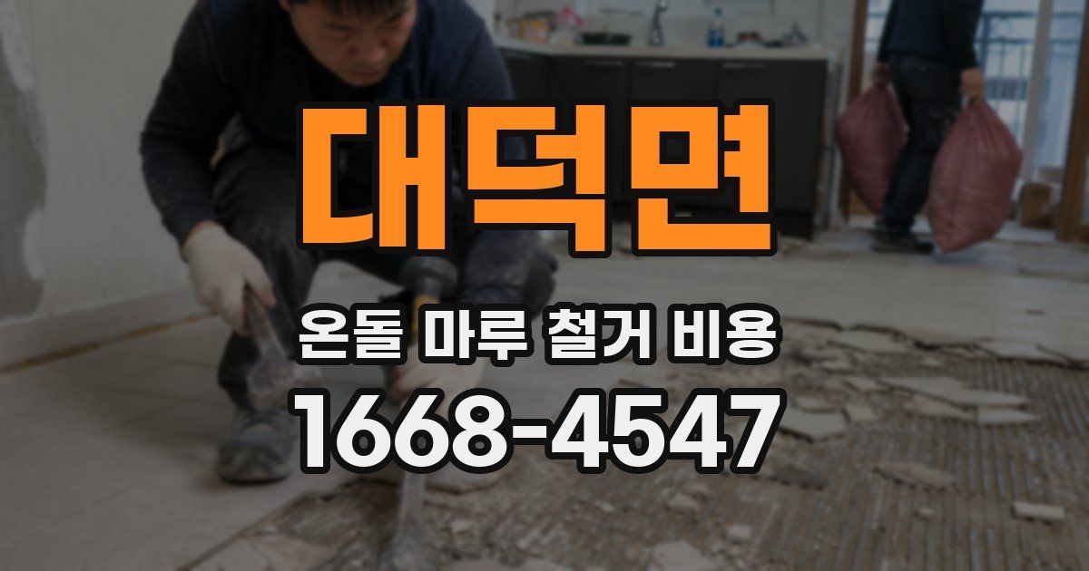 대덕면 온돌 마루 철거 비용