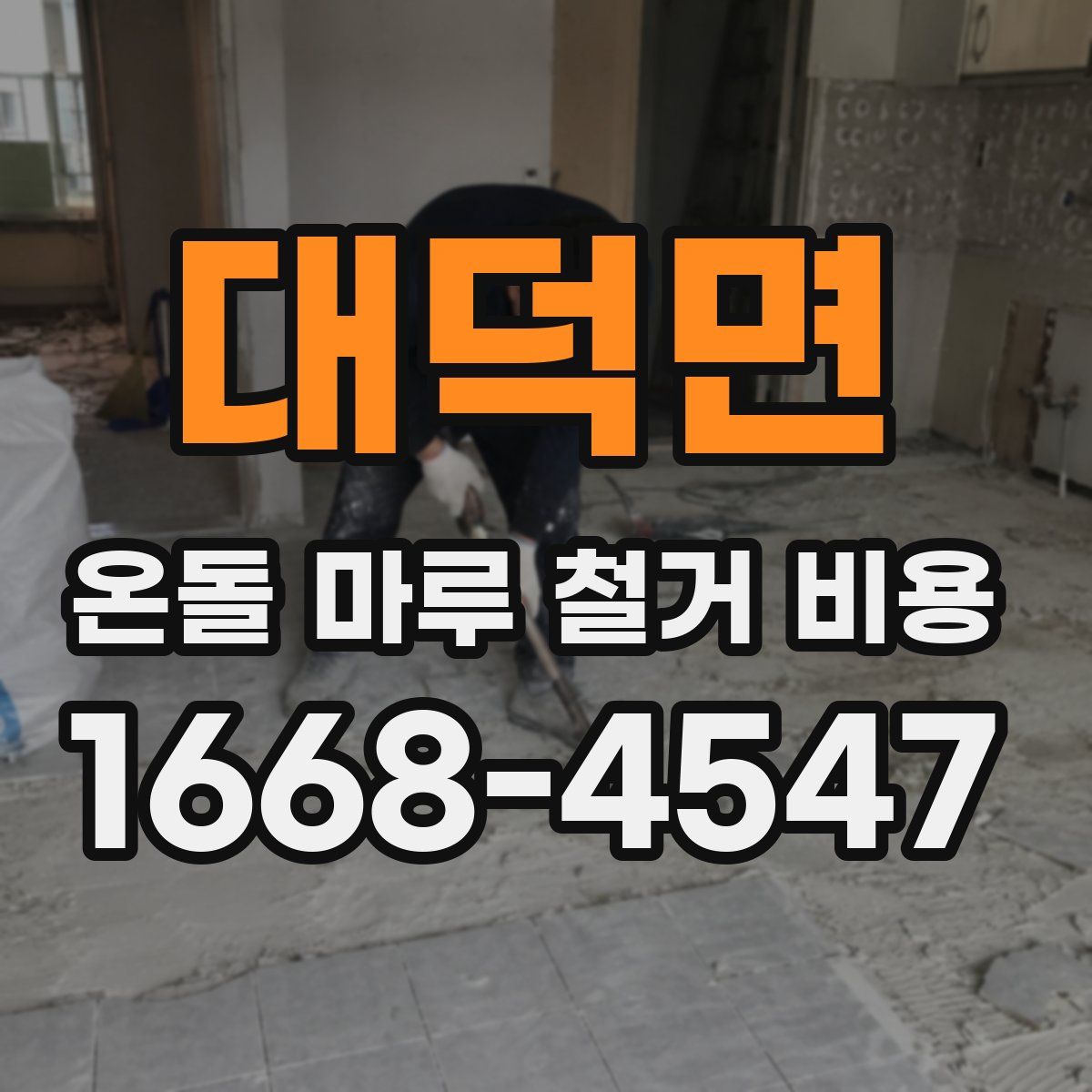 대덕면 온돌 마루 철거 비용