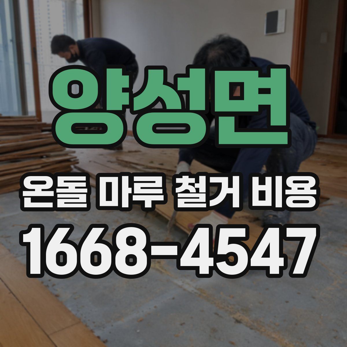 양성면 온돌 마루 철거 비용
