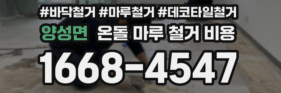 양성면 온돌 마루 철거 비용