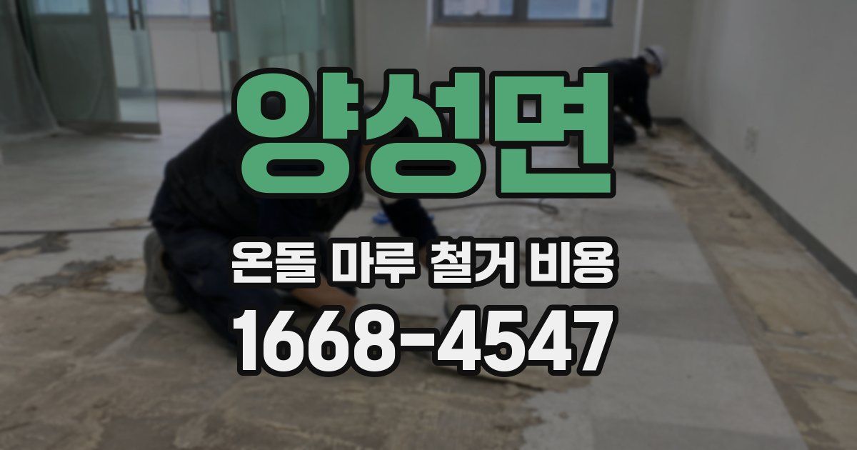 양성면 온돌 마루 철거 비용