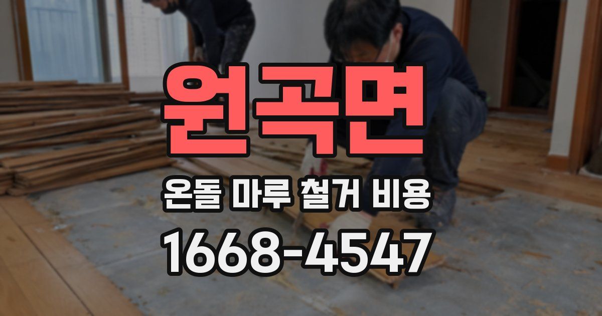 원곡면 온돌 마루 철거 비용