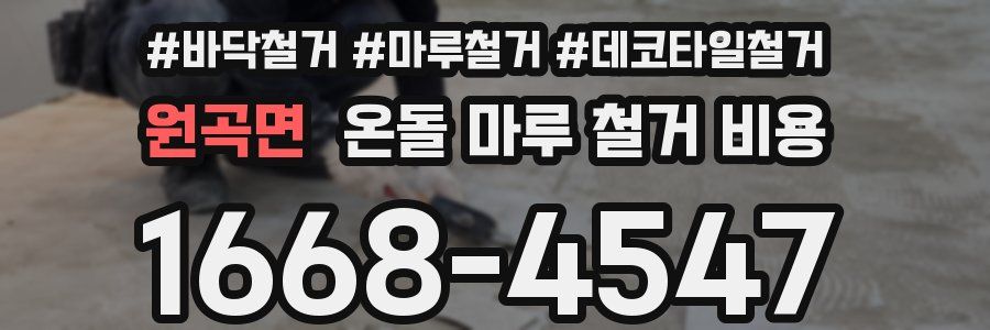 원곡면 온돌 마루 철거 비용