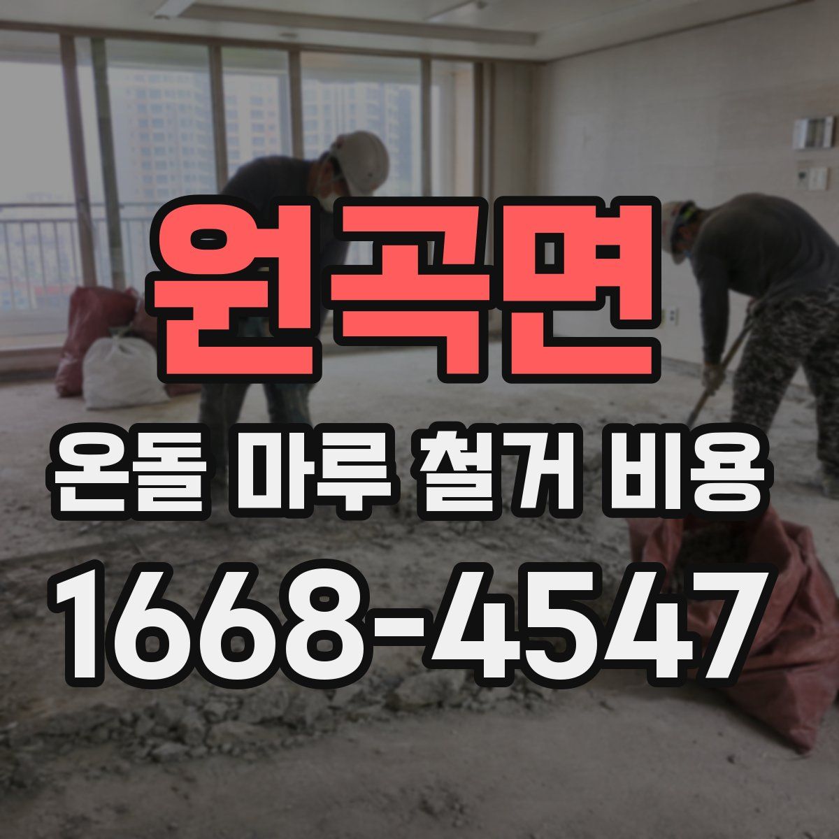 원곡면 온돌 마루 철거 비용