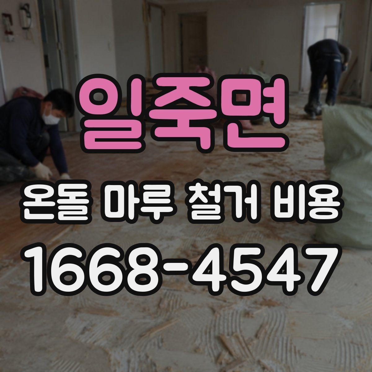 일죽면 온돌 마루 철거 비용 문의 전 준비하면 좋은 정보