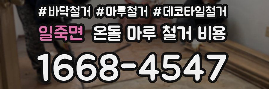 일죽면 온돌 마루 철거 비용