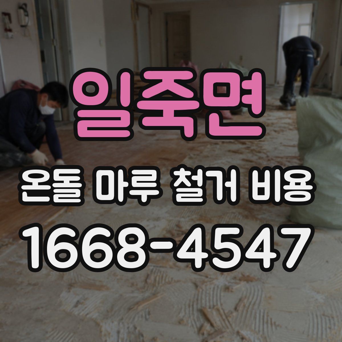 일죽면 온돌 마루 철거 비용