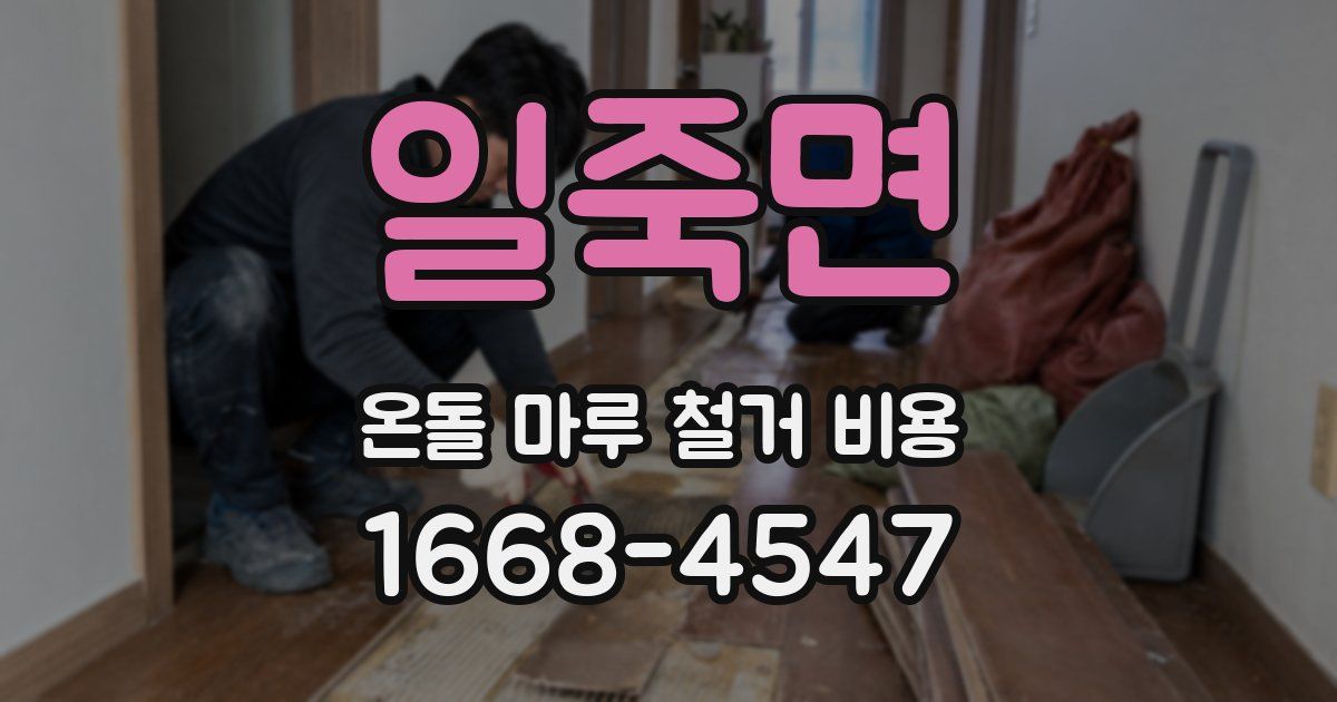 일죽면 온돌 마루 철거 비용