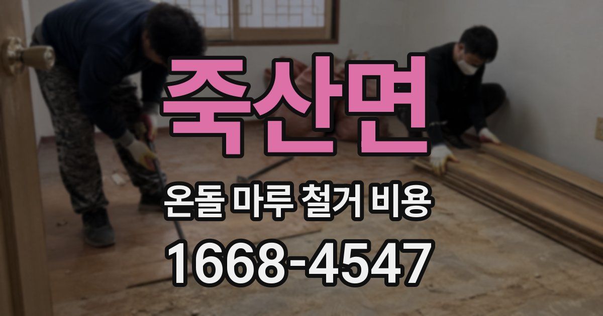 죽산면 온돌 마루 철거 비용