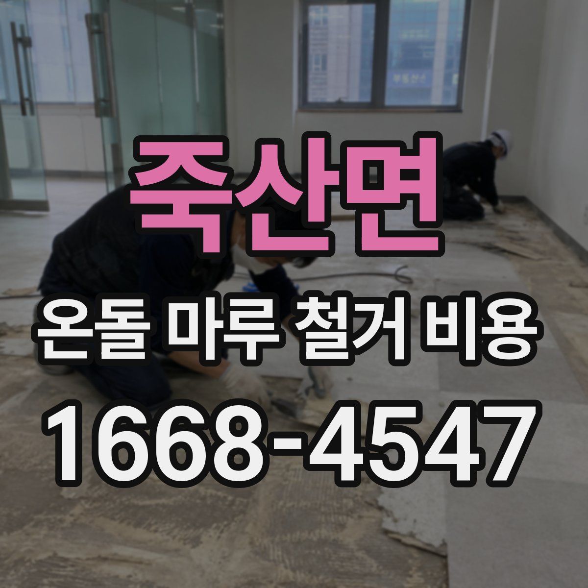 죽산면 온돌 마루 철거 비용