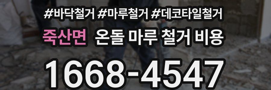 죽산면 온돌 마루 철거 비용