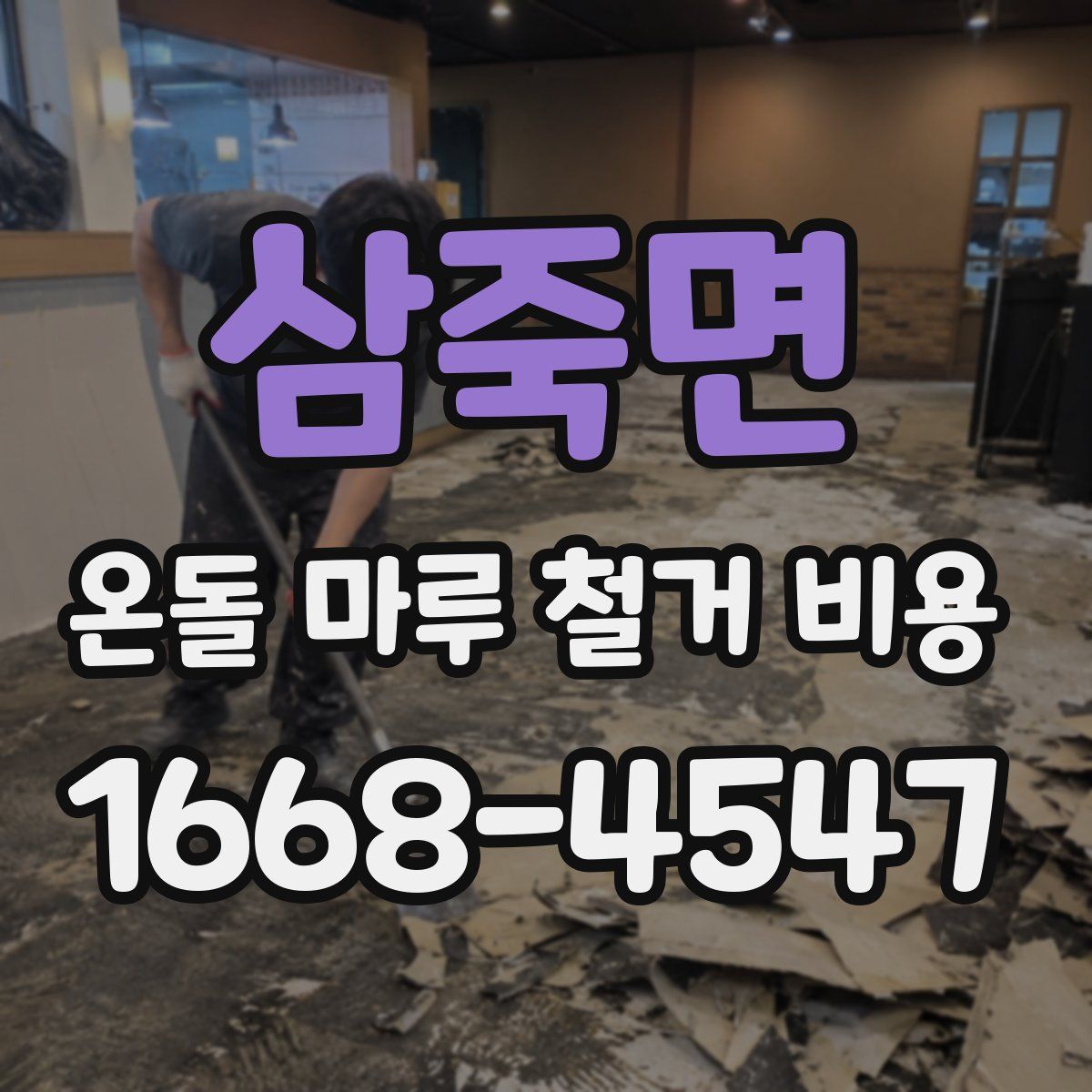삼죽면 온돌 마루 철거 비용