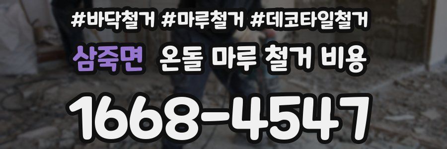 삼죽면 온돌 마루 철거 비용