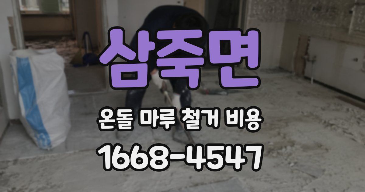삼죽면 온돌 마루 철거 비용