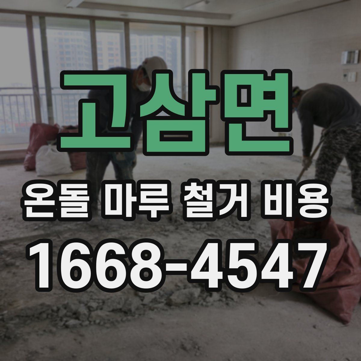 고삼면 온돌 마루 철거 비용 지역 시세를 확인하는 가장 쉬운 방법