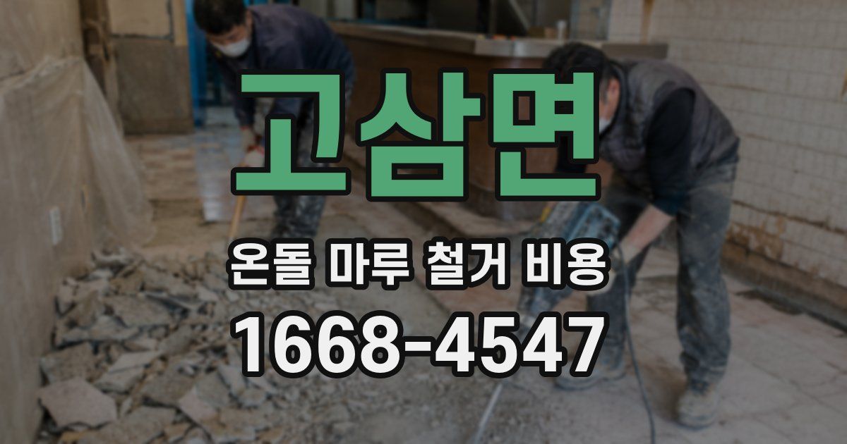 고삼면 온돌 마루 철거 비용