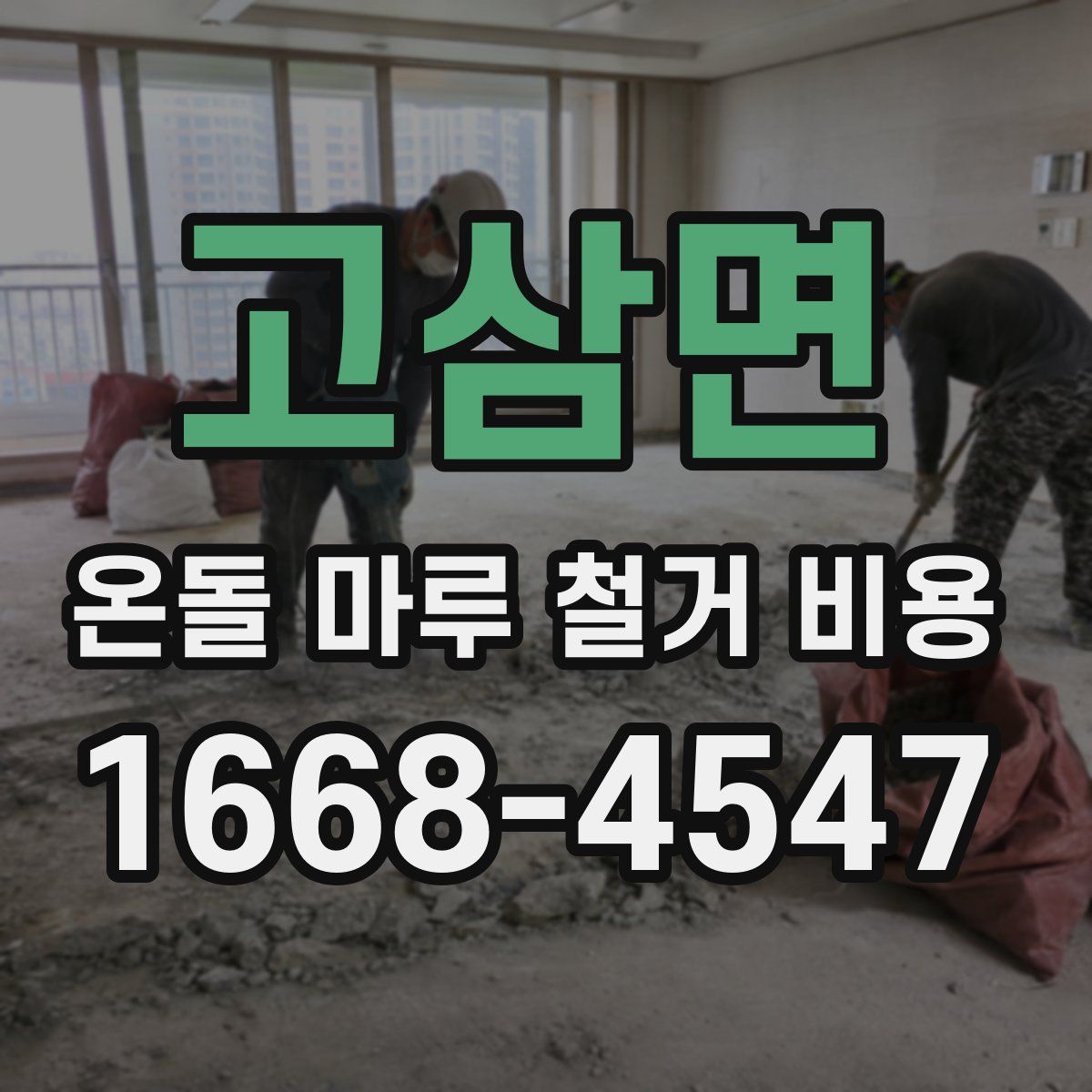 고삼면 온돌 마루 철거 비용