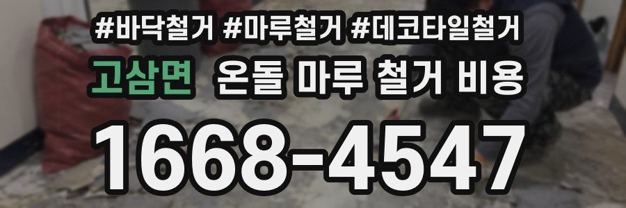 고삼면 온돌 마루 철거 비용