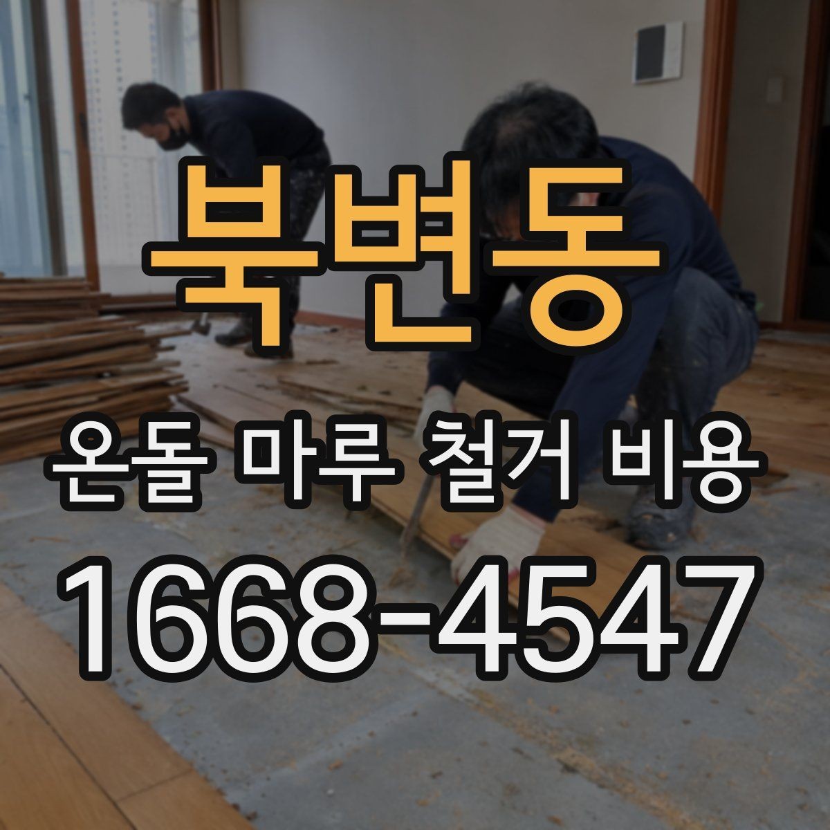 북변동 온돌 마루 철거 비용 줄이기 전에 살펴볼 부분