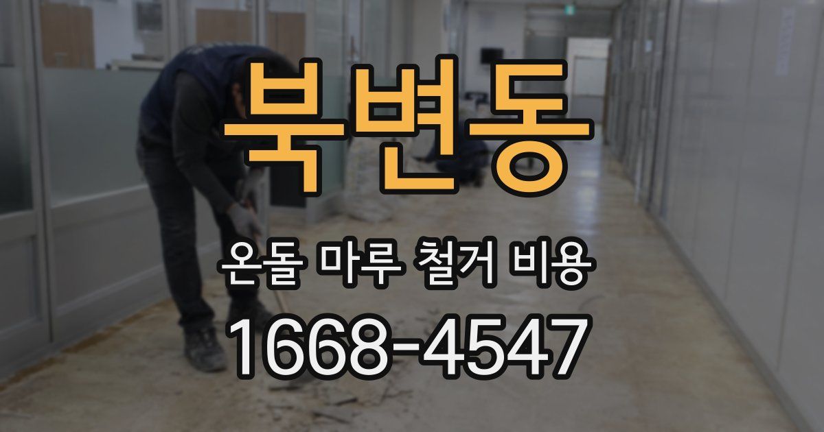 북변동 온돌 마루 철거 비용