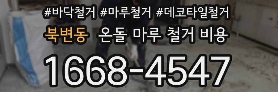 북변동 온돌 마루 철거 비용