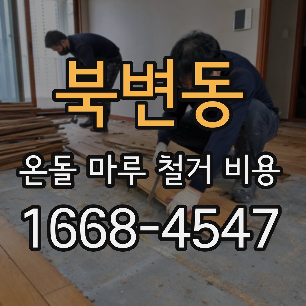 북변동 온돌 마루 철거 비용