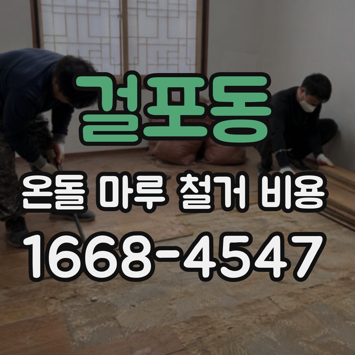 걸포동 온돌 마루 철거 비용