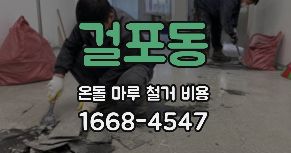 걸포동 온돌 마루 철거 비용