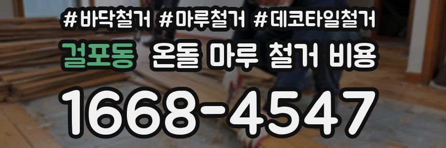 걸포동 온돌 마루 철거 비용