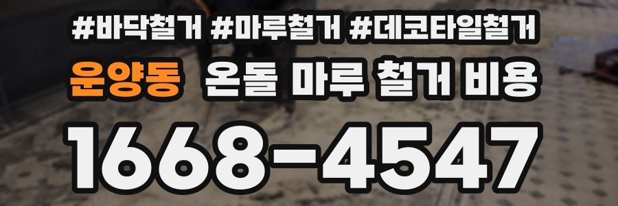 운양동 온돌 마루 철거 비용