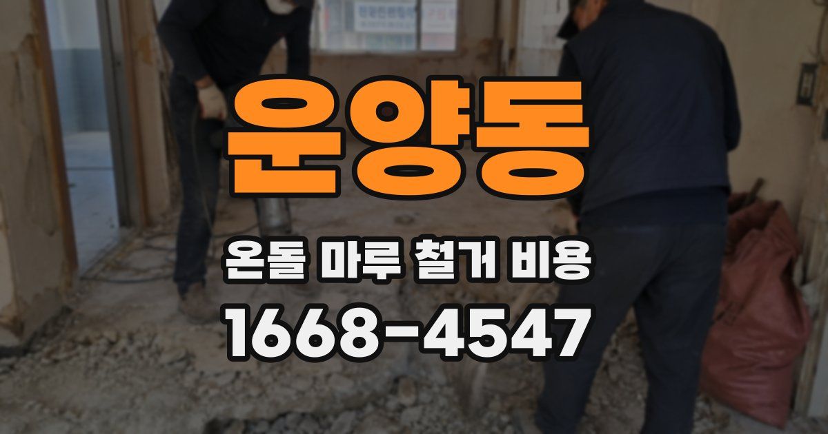 운양동 온돌 마루 철거 비용