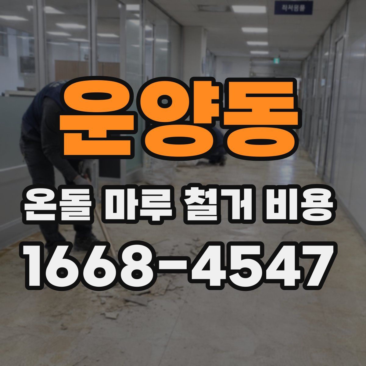 운양동 온돌 마루 철거 비용