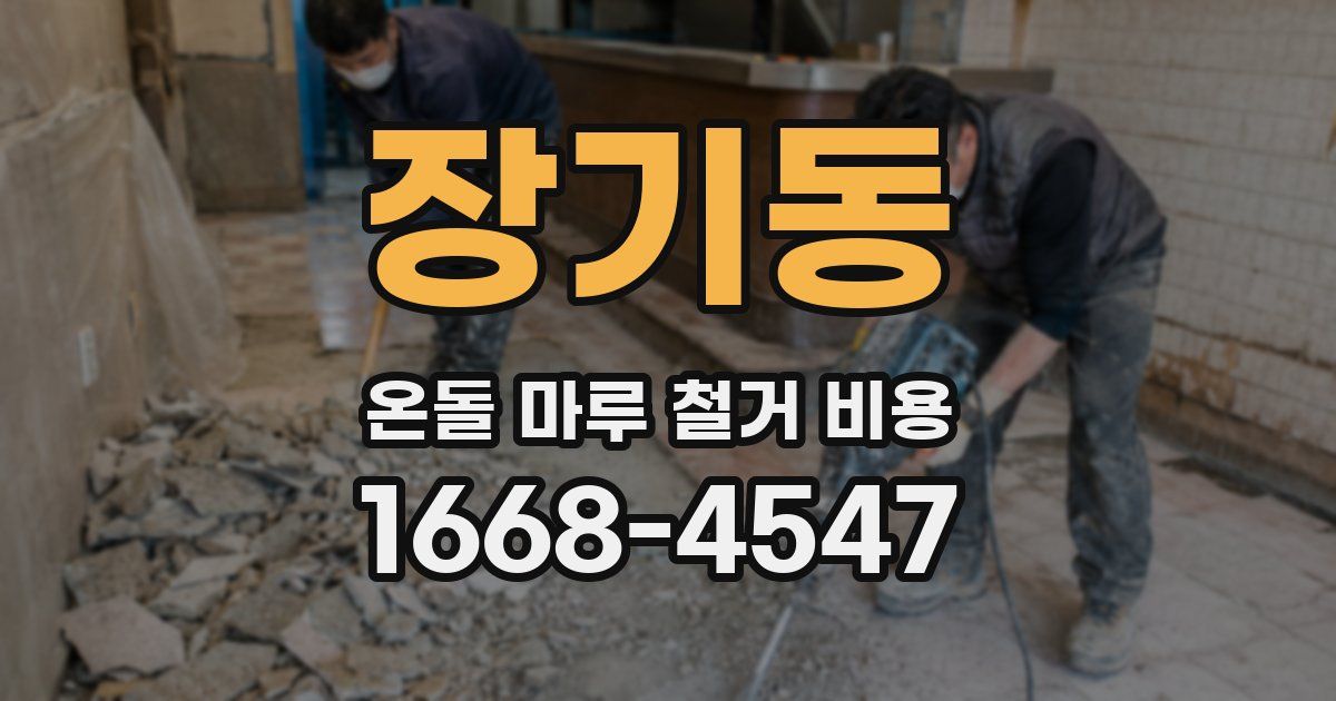 장기동 온돌 마루 철거 비용