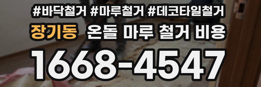 장기동 온돌 마루 철거 비용