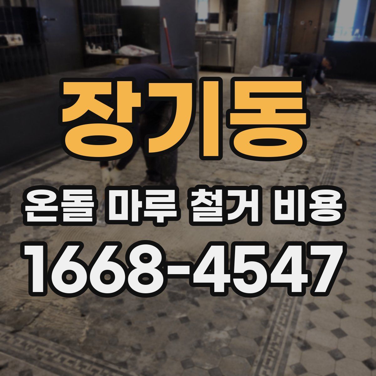 장기동 온돌 마루 철거 비용