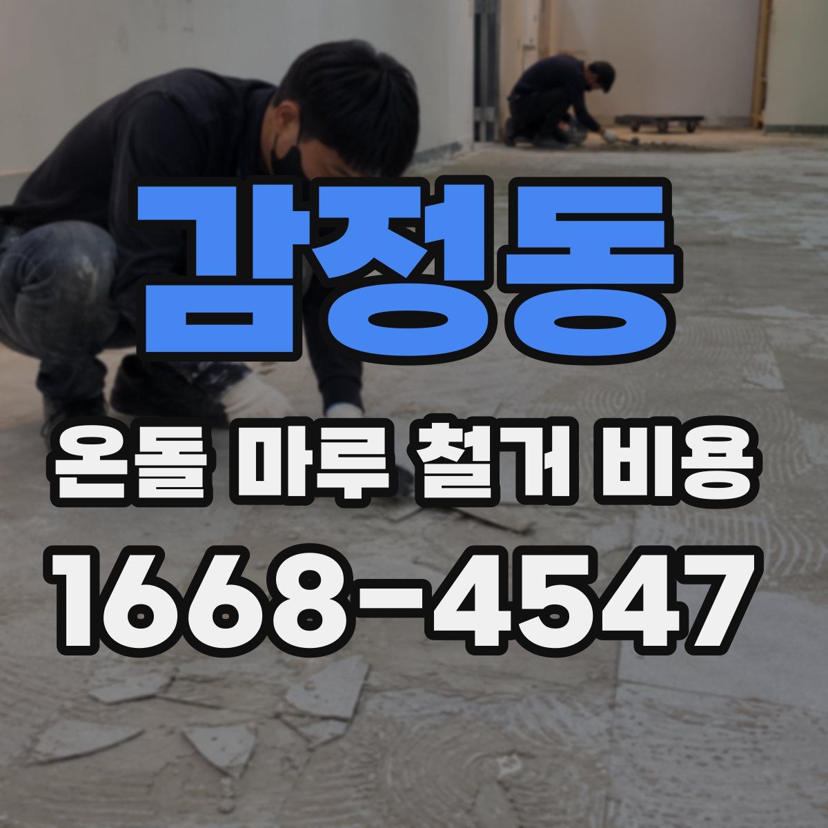 감정동 온돌 마루 철거 비용