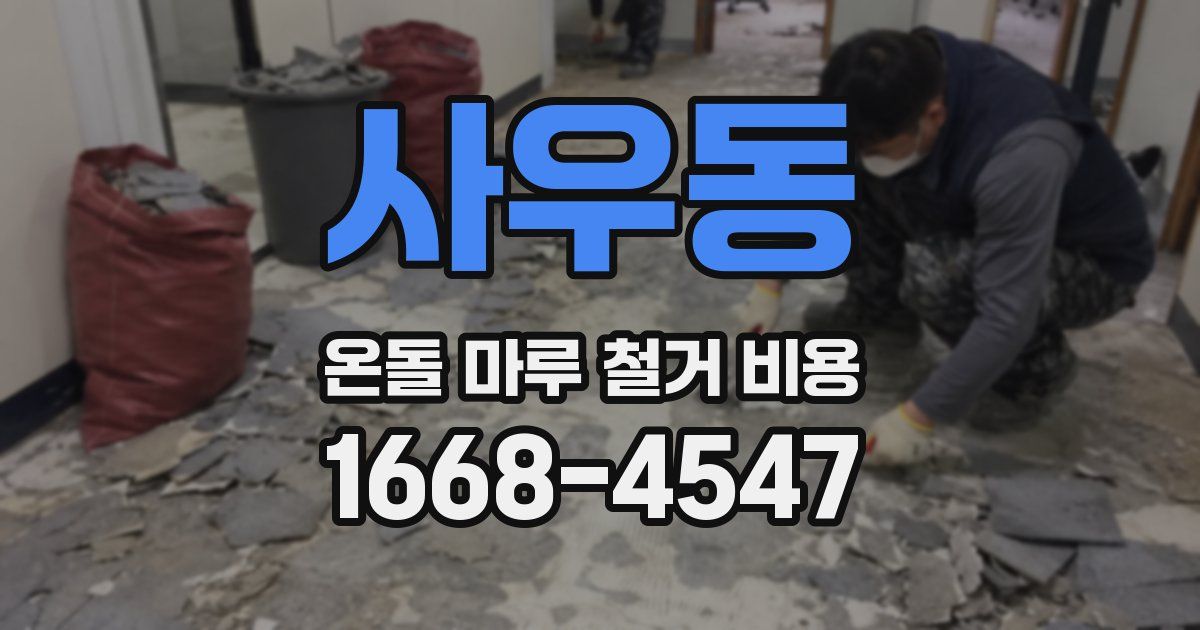 사우동 온돌 마루 철거 비용