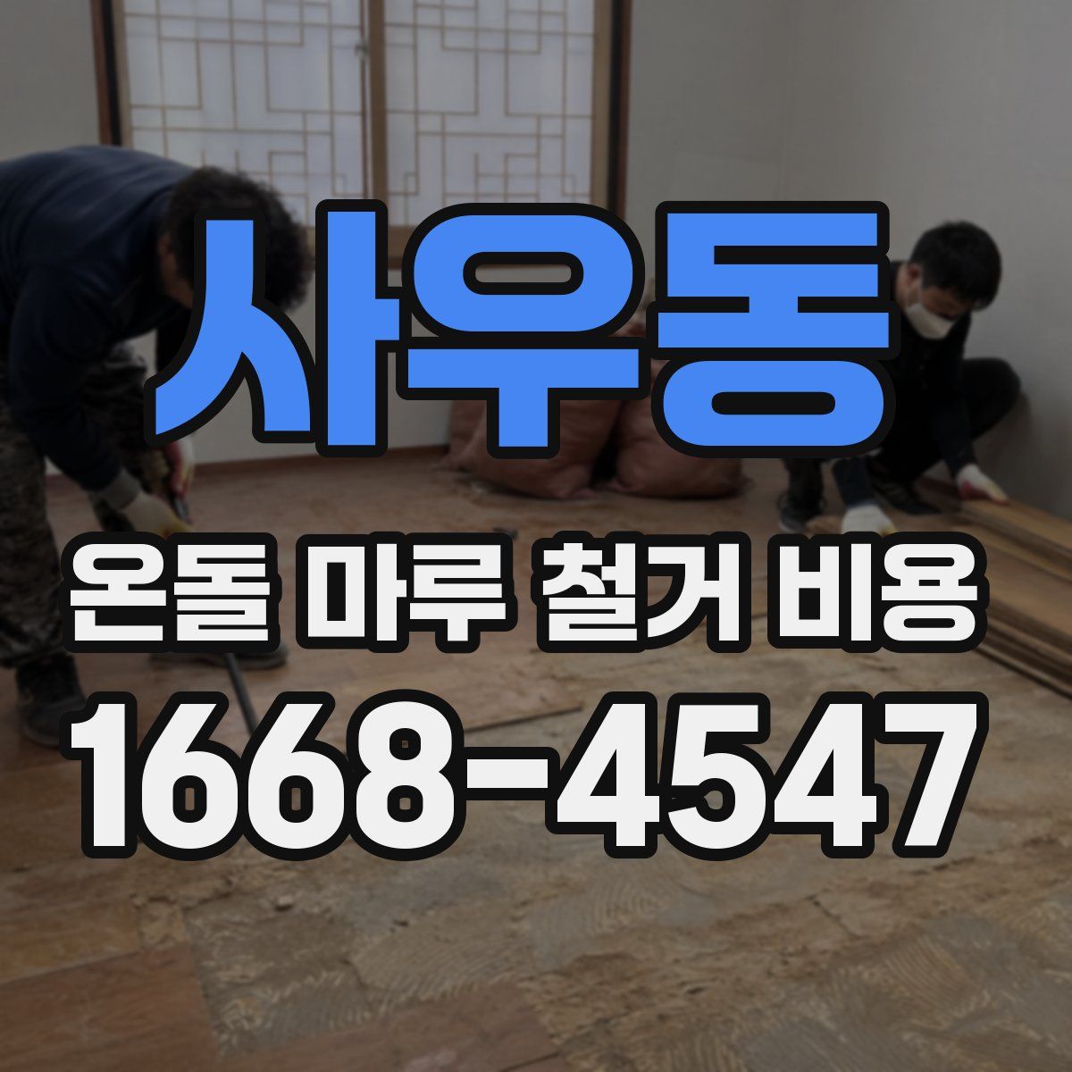 사우동 온돌 마루 철거 비용