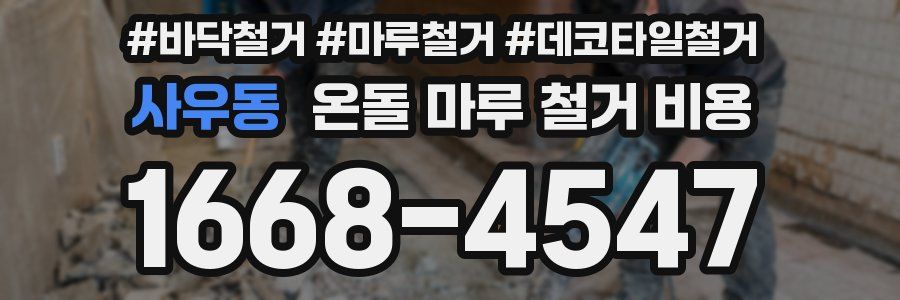 사우동 온돌 마루 철거 비용