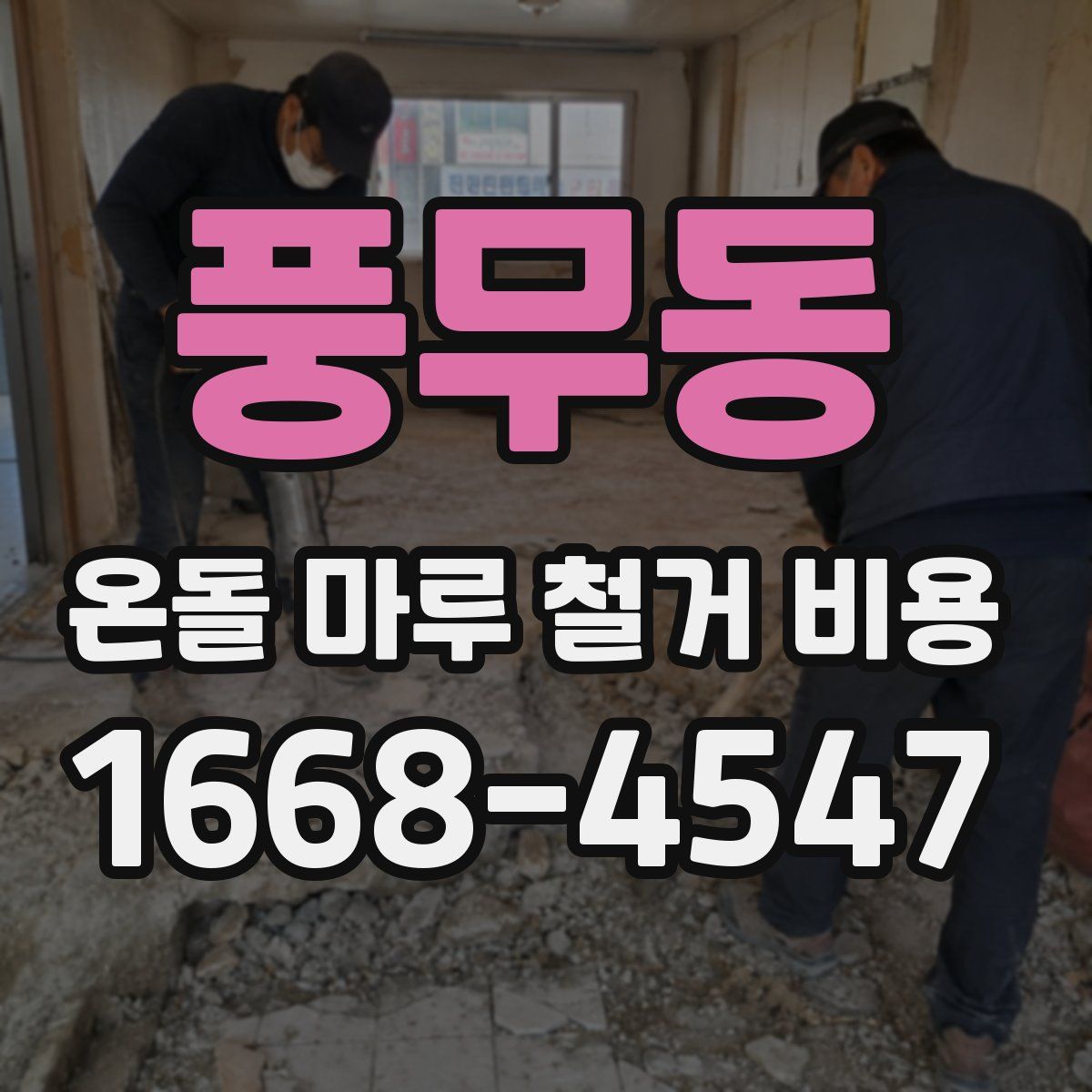 풍무동 온돌 마루 철거 비용