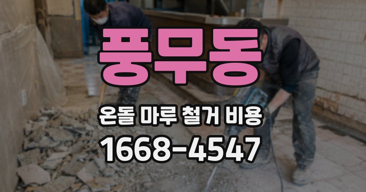 풍무동 온돌 마루 철거 비용