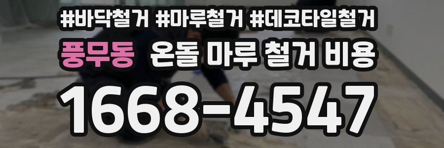 풍무동 온돌 마루 철거 비용