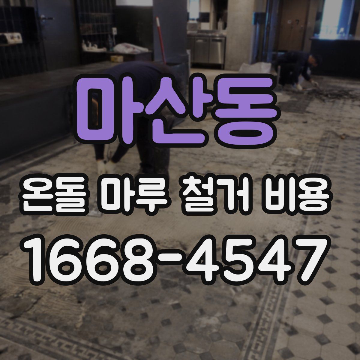 마산동 온돌 마루 철거 비용