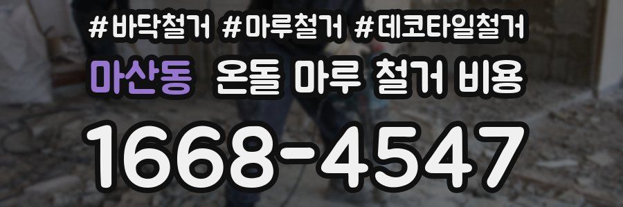 마산동 온돌 마루 철거 비용