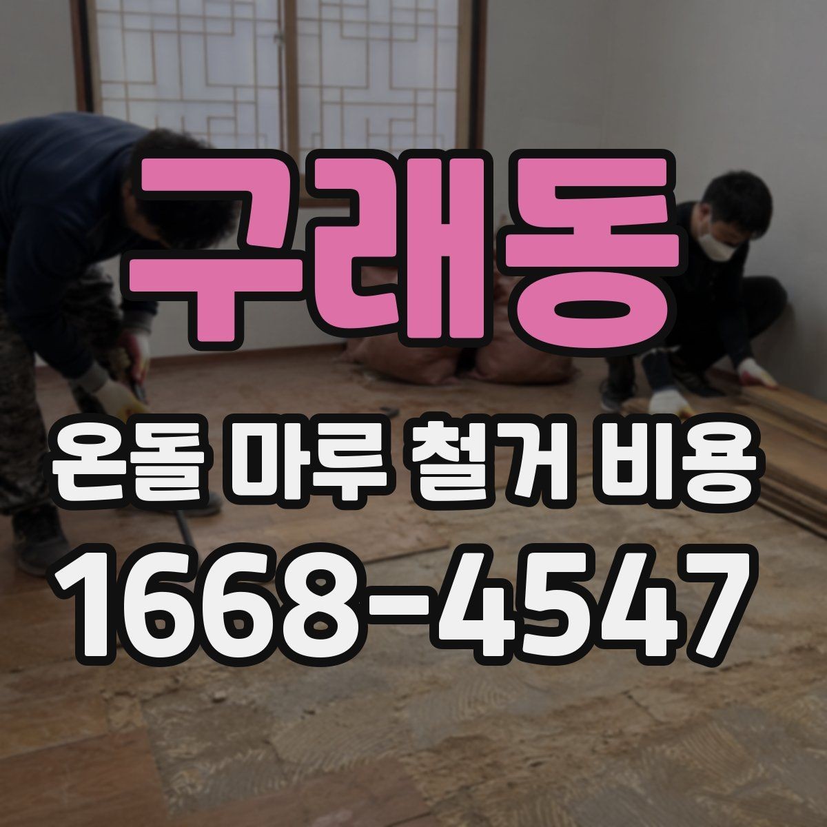 구래동 온돌 마루 철거 비용 철거 폐기물 처리 기준 알아보기
