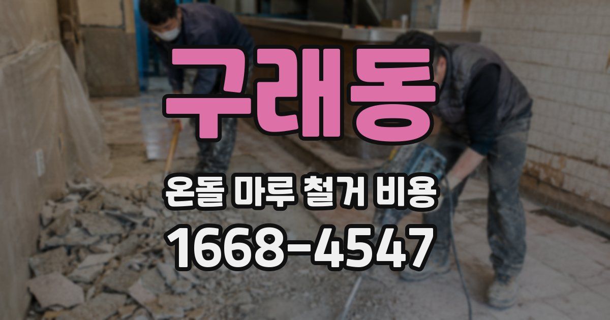 구래동 온돌 마루 철거 비용